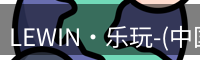 LEWIN·乐玩-(中国唯一)官方网站